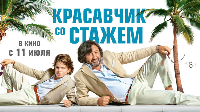Красавчик со стажем | трейлер | в кино с 11 июля