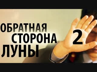 Обратная сторона луны (2 сезон) 16 серии по 1 часу