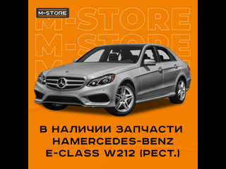 В наличии запчасти на mercedes benz e class w212 (рест ), 2014 года
