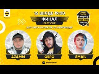 🏆 финалдық fast cup #10 beeplay free fire | azamm smail | биплей фри фаер 😍