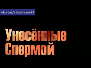 Унесенные спермой