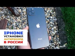 Новый iphone установил антирекорд в россии