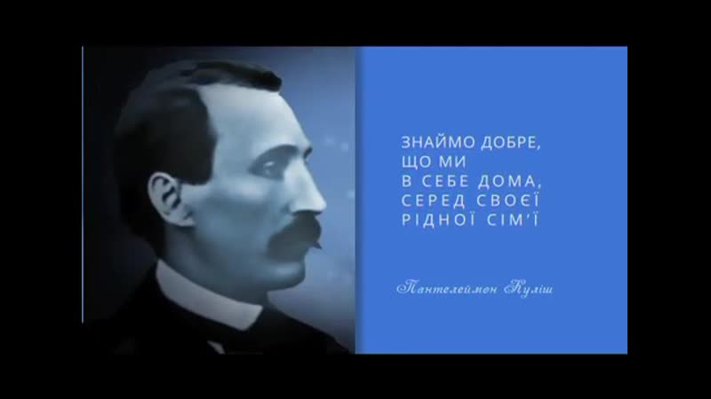 Пантелеймон куліш 200 років #українець #пантелеймон #куліш #пантелеймон куліш #пантелеймонкуліш #україна #постать ua