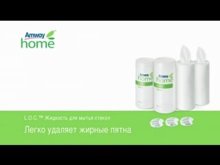 Amway home l o c концентрированное моющее средство для стекол удаление жирных пятен