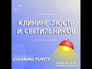 Клининг люстр и светильников от cleaning purity