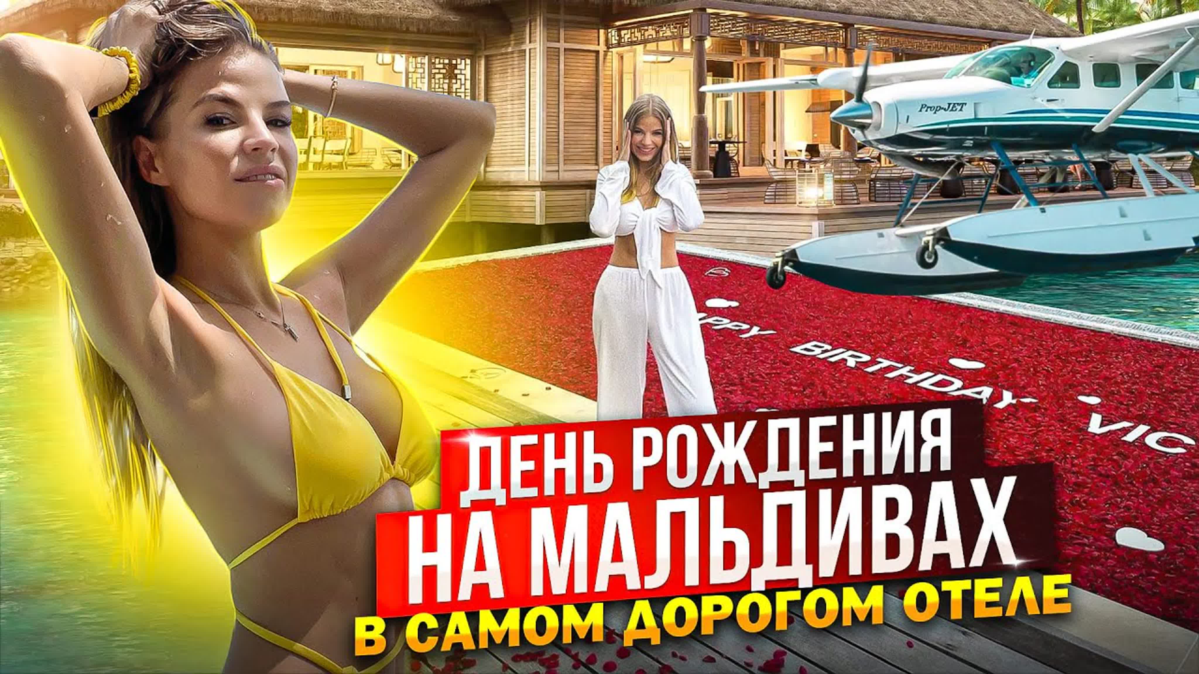 День рождения на мальдивах в самом дорогом отеле ! - BEST XXX TUBE