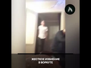 Избиение в воркуте