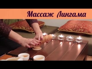 Для супер секса! массаж лингама эротический массаж секретные сексуальные техни