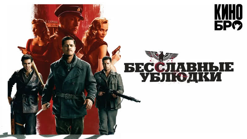 Бесславные ублюдки | inglourious basterds (2009)
