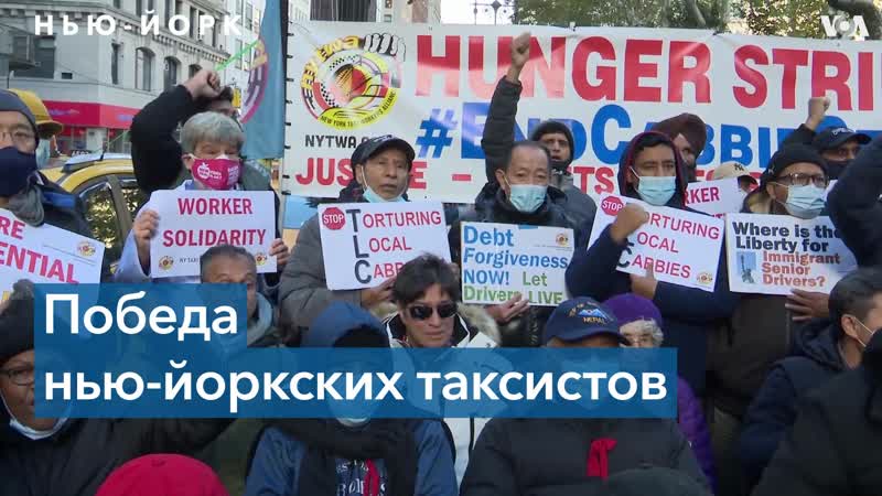 В результате голодои нью йоркские таксисты добились помощи городской администрации