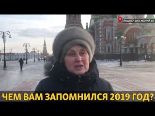 Чем вам запомнился 2019 год? опрос из йошкар олы