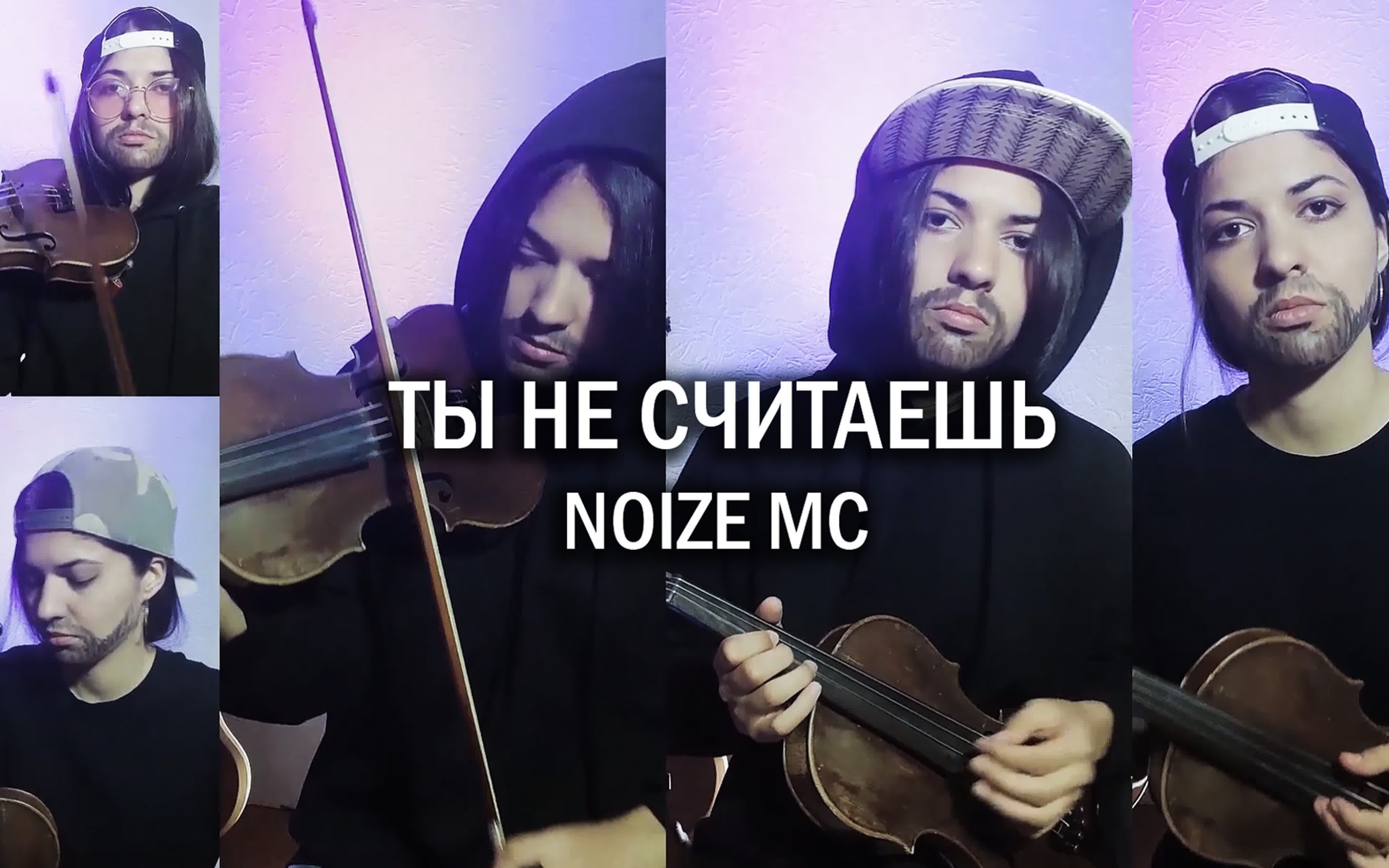 Noize Mc Ты Не Считаешь (Spirit Of Strings Violin Cover) Watch Online