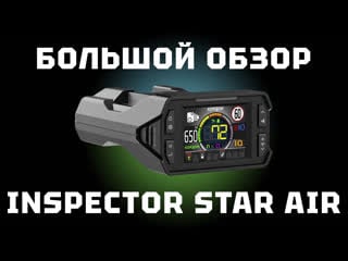 Большой обзор радара inspector star air в узбекистане тест против всех камер
