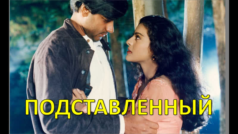 Подставленный 1995 gundaraj каджол и аджай девган