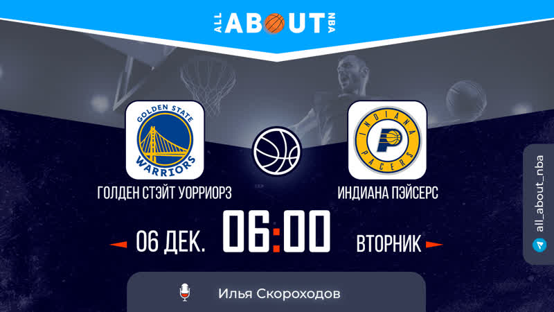 Нба 22/23 «голден стэйт уорриорз» – «индиана пэйсерс»