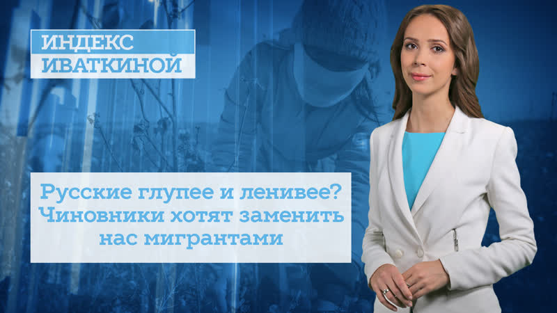 Русские глупее и ленивее? чиновники хотят заменить нас мигрантами