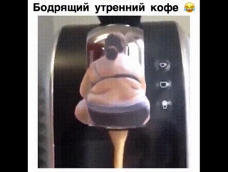 Бодрящий утренний коффе