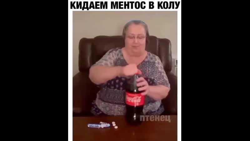 Кидаем ментос в колу