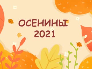 Осенины 2021 группа №4