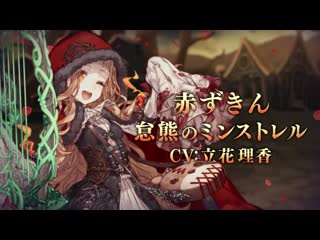 Sinoalice red riding hood / lazy bear minstrel pv