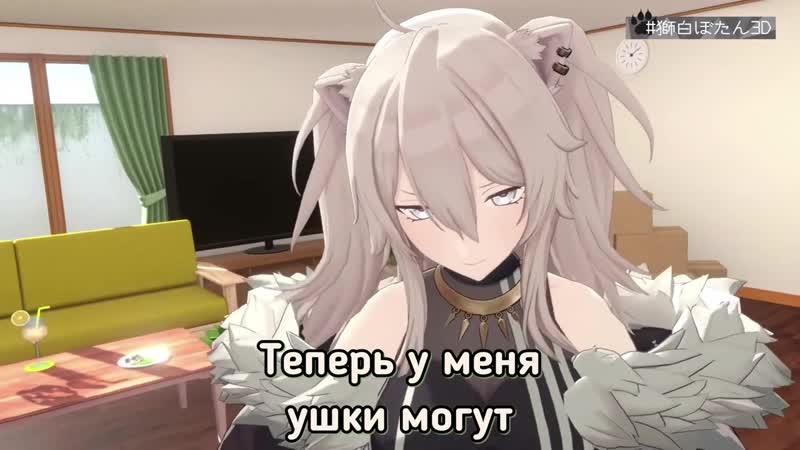 [ 【vtubers ru】] ботан шиширо 3d дебют многоликая львица [hololive ru sub]