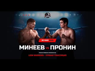 Leon warriors владимир минеев