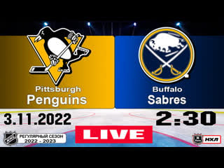 Питтсбург пингвинз баффало сейбрз i pittsburgh penguins vs buffalo sabres