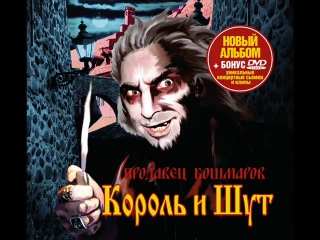 Король и шут дайте рому