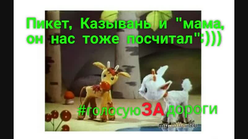 Тамбов "мама, он и нас посчитал!" )