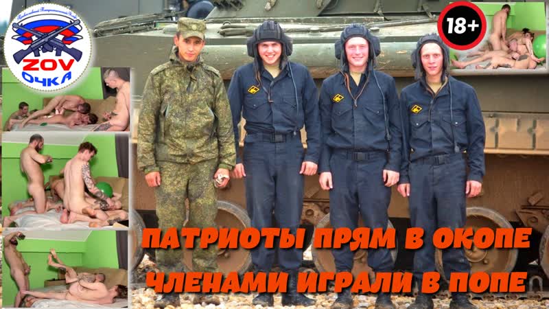 Патриоты прям в окопе членами играли в жопе как велел великий пу, взбили в заднице шойгу