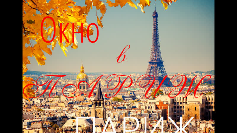 "окно в париж" юрий мамин