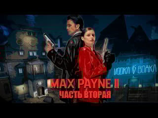 Падение гениального детектива ☠️ | max payne 2 #maxpayne #макспейн #прохождение #maxpayneshorts