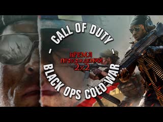 58 время прохождений 2х2 call of duty black ops colt war