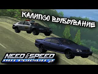 Калипсо выбывание / need for speed hot pursuit 2