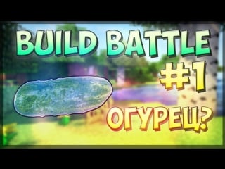 | билд баттл #1 | | огурец? | buildbattle #cristalix |