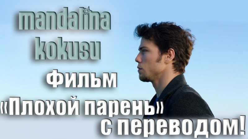 Фильм плохой парень (kötü çocuk) с субтитрами!