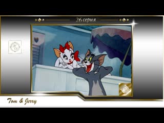 Том и джерри 26 серия бесконечная серенада /tom and jerry 026 endless serenade (1946)