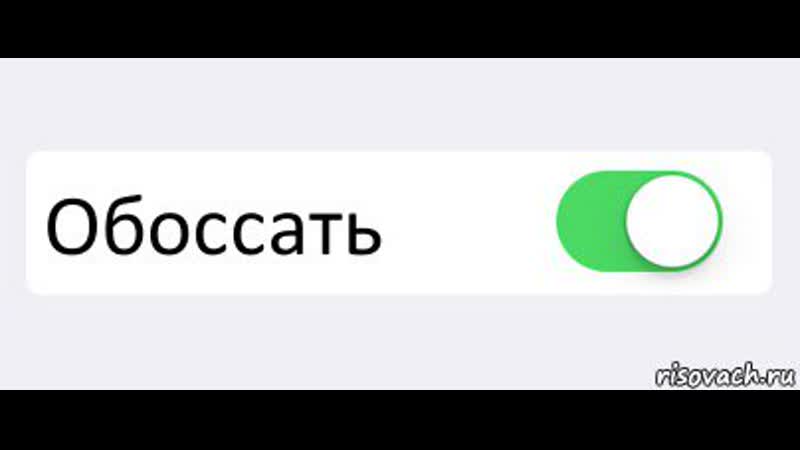 Миссия обоссать