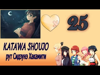 Katawa shoujo (рут сидзунэ хакамити) #25 от себя не убежишь