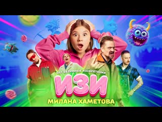 Милана хаметова изи (ost безумные изобретения) премьера клипа 2023