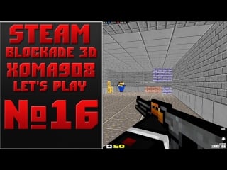 Steam! blockade 3d! let's play №16 [xoma908]