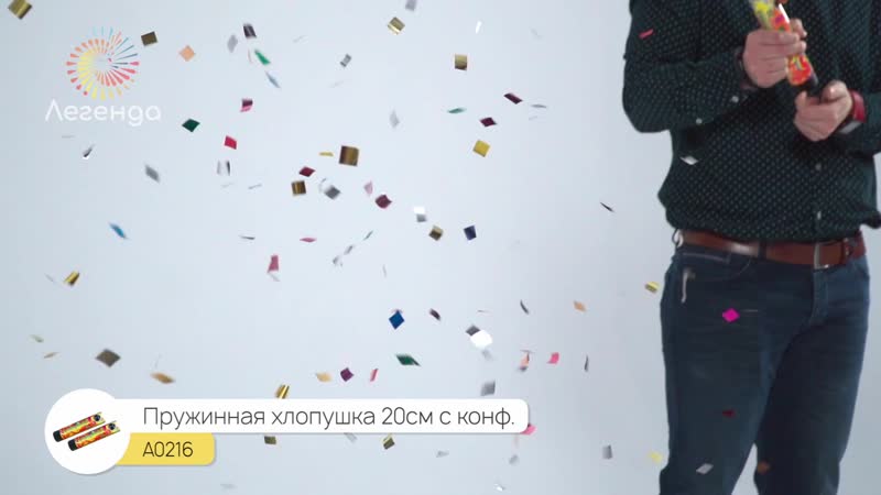 А0216 пружинная хлопушка 20см с фольгированным конфетти