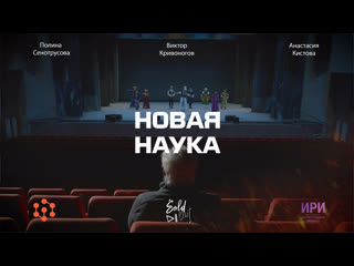 Новая наука серия 3 | познай себя