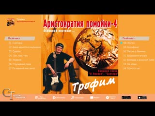 Сергей трофимов аристократия помойки №4