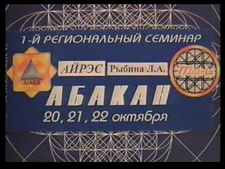 Айрес в абакане 2001 3ч