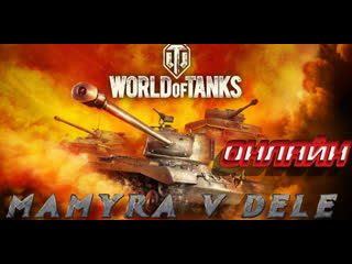 #world of tanks у мамуры появился танк bz 55 стрим онлайн)