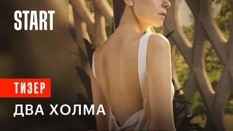 Два холма || первый матриархальный сериал