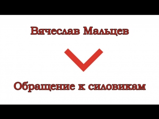 Мальцев вячеслав обращение к силовикам