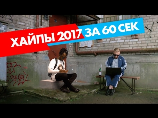 Хайпы 2017 азино 777, руки базуки, пусть говорят, бузова, биткоин, гнойный, тимати, despacito