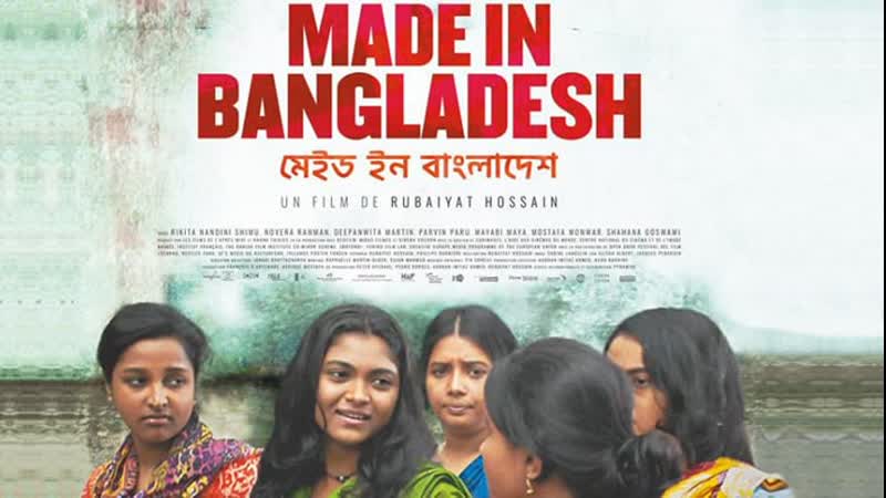 Сделано в бангладеш (2019) made in bangladesh